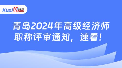 關(guān)于做好2024年度青島市高級經(jīng)濟(jì)師（社會經(jīng)濟(jì)咨詢服務(wù)方向）職稱評審工作的通知