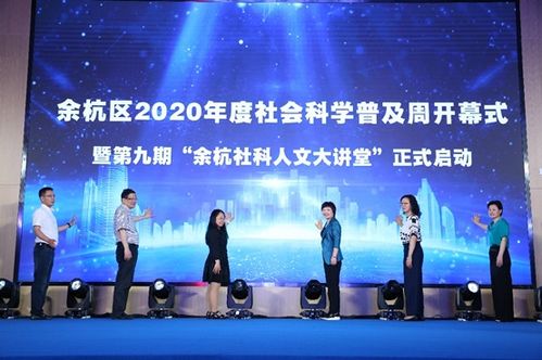 杭州市余杭區(qū)2020年度社會科學(xué)普及周盛大開幕 百余場活動(dòng)點(diǎn)亮社科之光