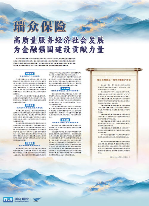 瑞眾保險(xiǎn) 以高質(zhì)量社會經(jīng)濟(jì)咨詢服務(wù)，賦能實(shí)體，貢獻(xiàn)金融強(qiáng)國建設(shè)